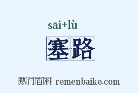 塞路是什么意思的图片